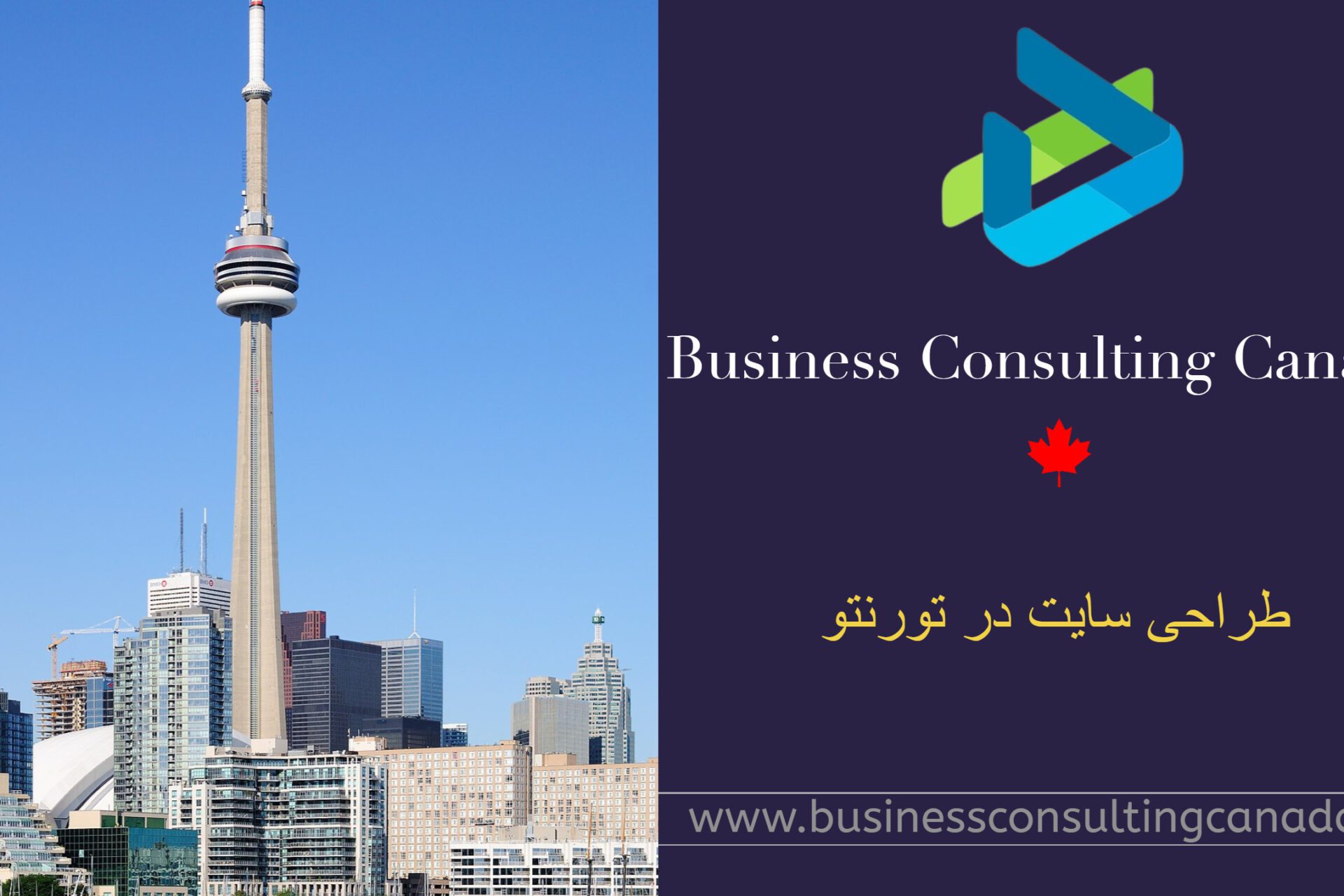 طراحی سایت در تورنتو: راهنمای جامع شماره 1 برای کسب و کارها برای ایرانیان